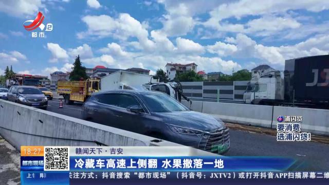 【赣闻天下】吉安：冷藏车高速上侧翻 水果撒落一地