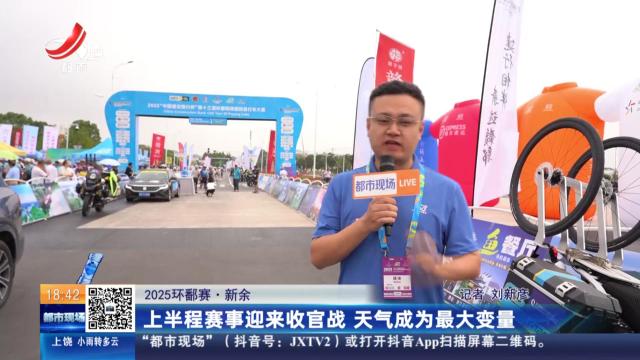 【2025环鄱赛】新余：上半程赛事迎来收官战 天气成为最大变量