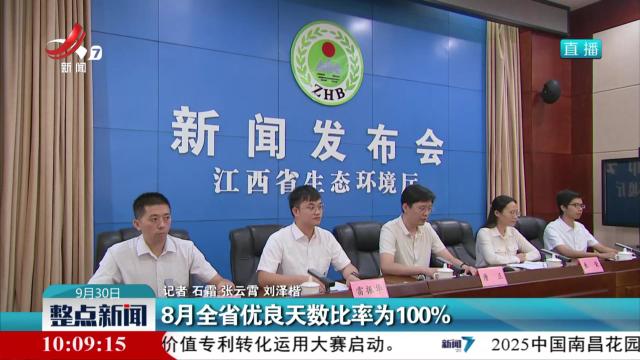 8月全省优良天数比率为100%