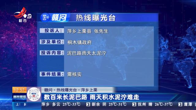 【赣问·热线曝光台】萍乡上栗：数百米长泥巴路 雨天积水泥泞难走