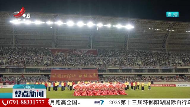 赣超第九轮：江西各地文化绽放在绿茵舞台