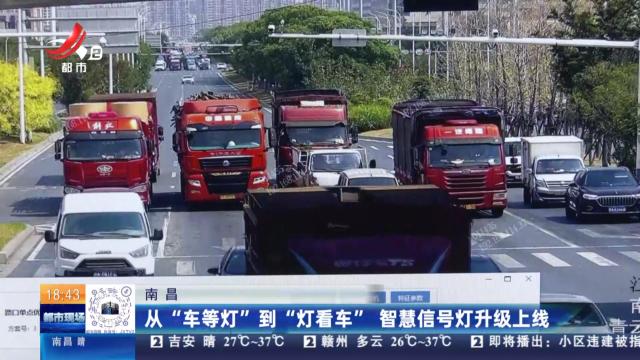 南昌：从“车等灯”到“灯看车” 智慧信号灯升级上线