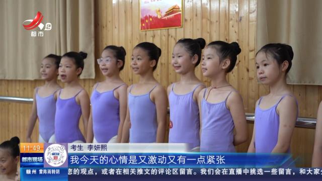 南昌：翩翩起舞！ 4500名“小舞者”的“大考”开始了