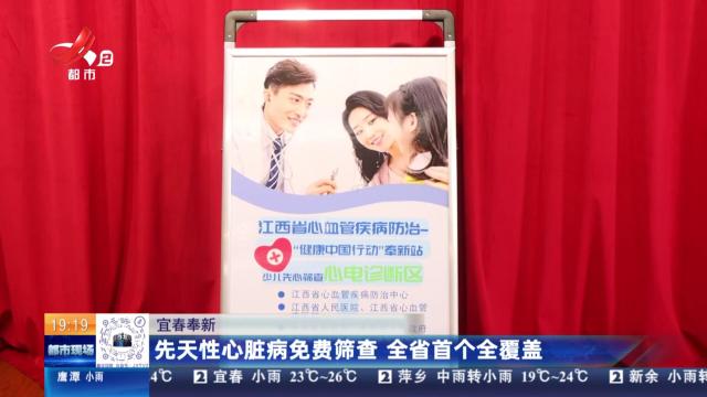 宜春奉新：先天性心脏病免费筛查 全省首个全覆盖