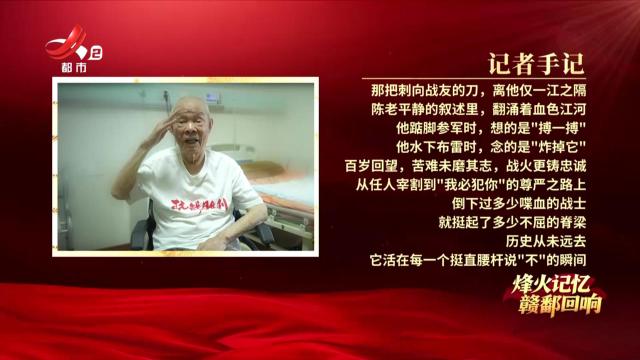 【烽火记忆 赣鄱回响——纪念中国人民抗日战争暨世界反法西斯战争胜利80周年特别策划】探访抗战老兵陈震卿：用血肉为侵略者铺设海底坟场