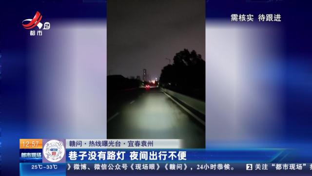 【赣问·热线曝光台】宜春袁州：巷子没有路灯 夜间出行不便