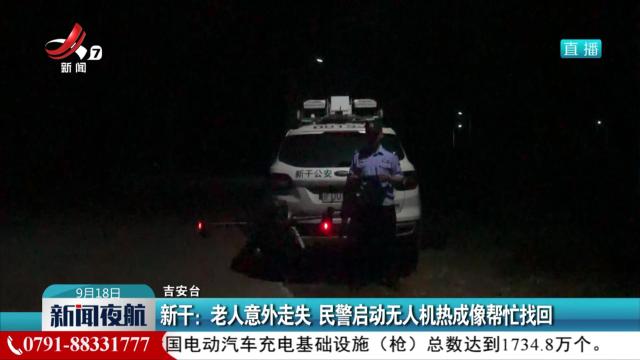 新干：老人意外走失 民警启动无人机热成像帮忙找回