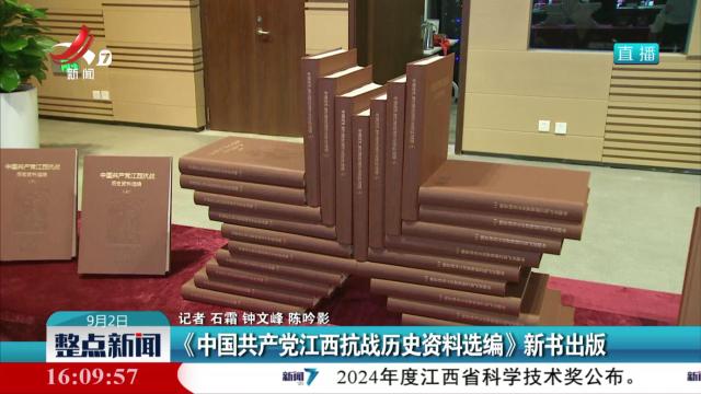 《中国共产党江西抗战历史资料选编》新书出版
