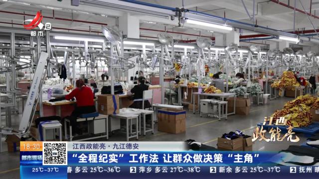 【江西政能亮】九江德安：“全程纪实”工作法 让群众做决策“主角”