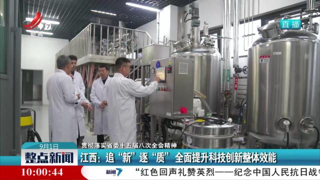 【贯彻落实省委十五届八次全会精神】江西：追“新”逐“质” 全面提升科技创新整体效能
