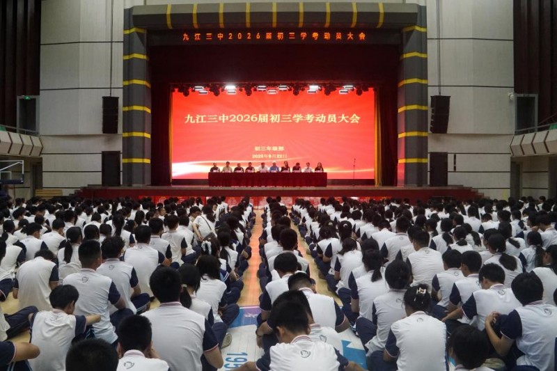 燃青春之志 赴学考之约——九江三中2026届初三学考动员大会