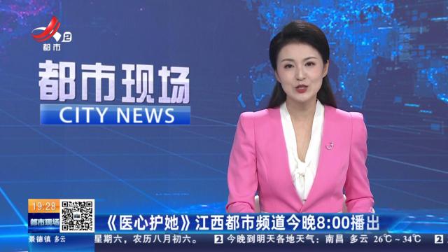 《医心护她》江西都市频道今晚8:00播出