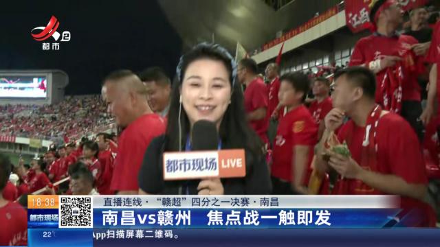 【直播连线·“赣超”四分之一决赛】南昌：南昌vs赣州 焦点战一触即发