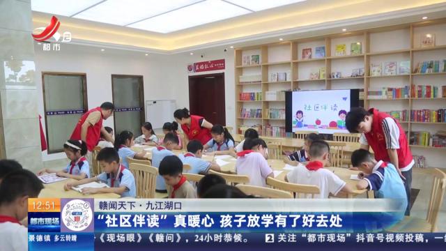 【赣闻天下】九江湖口：“社区伴读”真暖心 孩子放学有了好去处