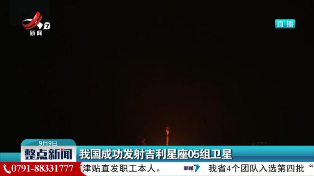 我国成功发射吉利星座05组卫星