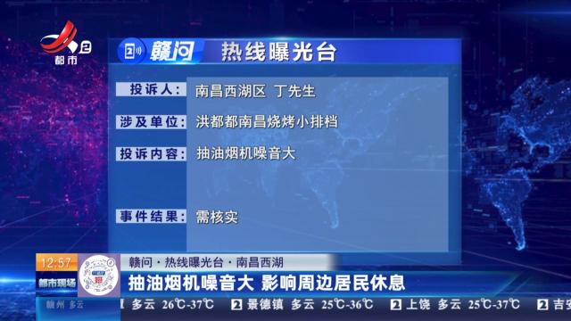 【赣问·热线曝光台】南昌西湖：抽油烟机噪音大 影响周边居民休息