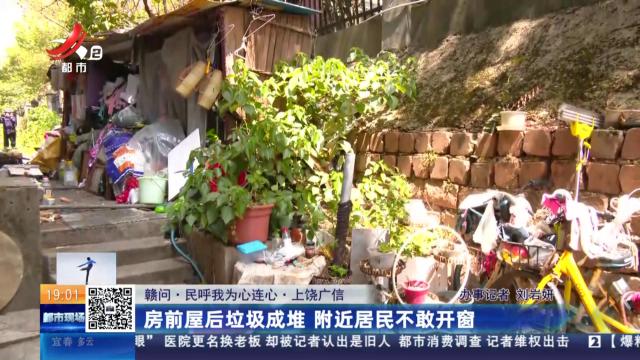 【赣问·民呼我为心连心·上饶广信】房前屋后垃圾成堆 附近居民不敢开窗