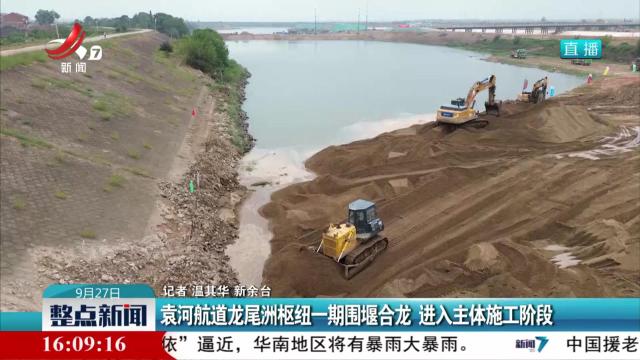 袁河航道龙尾洲枢纽一期围堰合龙 进入主体施工阶段