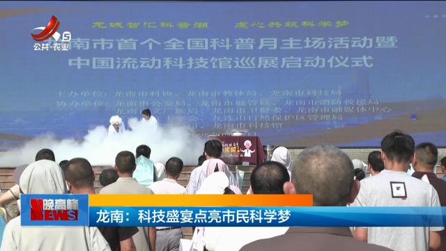 龙南：科技盛宴点亮市民科学梦