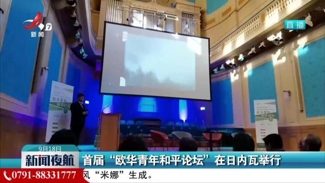 新闻夜航20250918