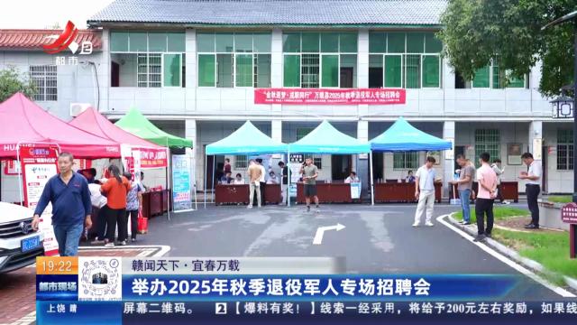 【赣闻天下】宜春万载：举办2025年秋季退役军人专场招聘会