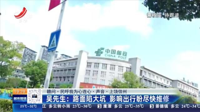 【赣问·民呼我为心连心·声音·上饶信州】吴先生：路面陷大坑 影响出行盼尽快维修
