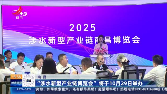 南昌：“涉水新型产业链博览会”将于10月29日举办
