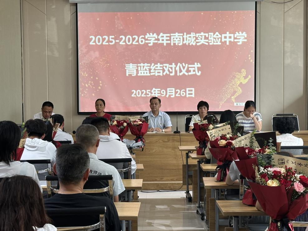 “青”力而为，“蓝”续荣光——南城县实验中学“青蓝工程”师徒结对仪式圆满举行