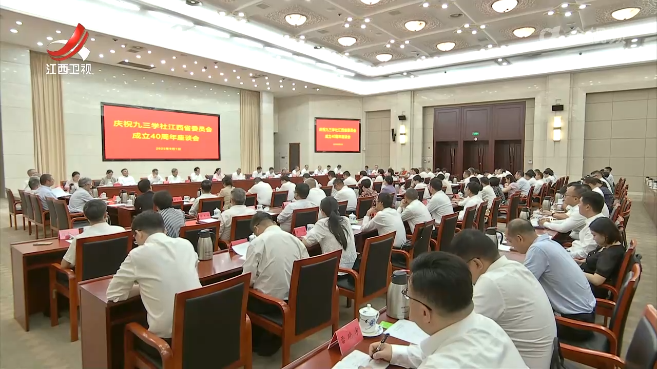九三学社江西省委员会成立40周年座谈会召开 邵鸿出席并讲话