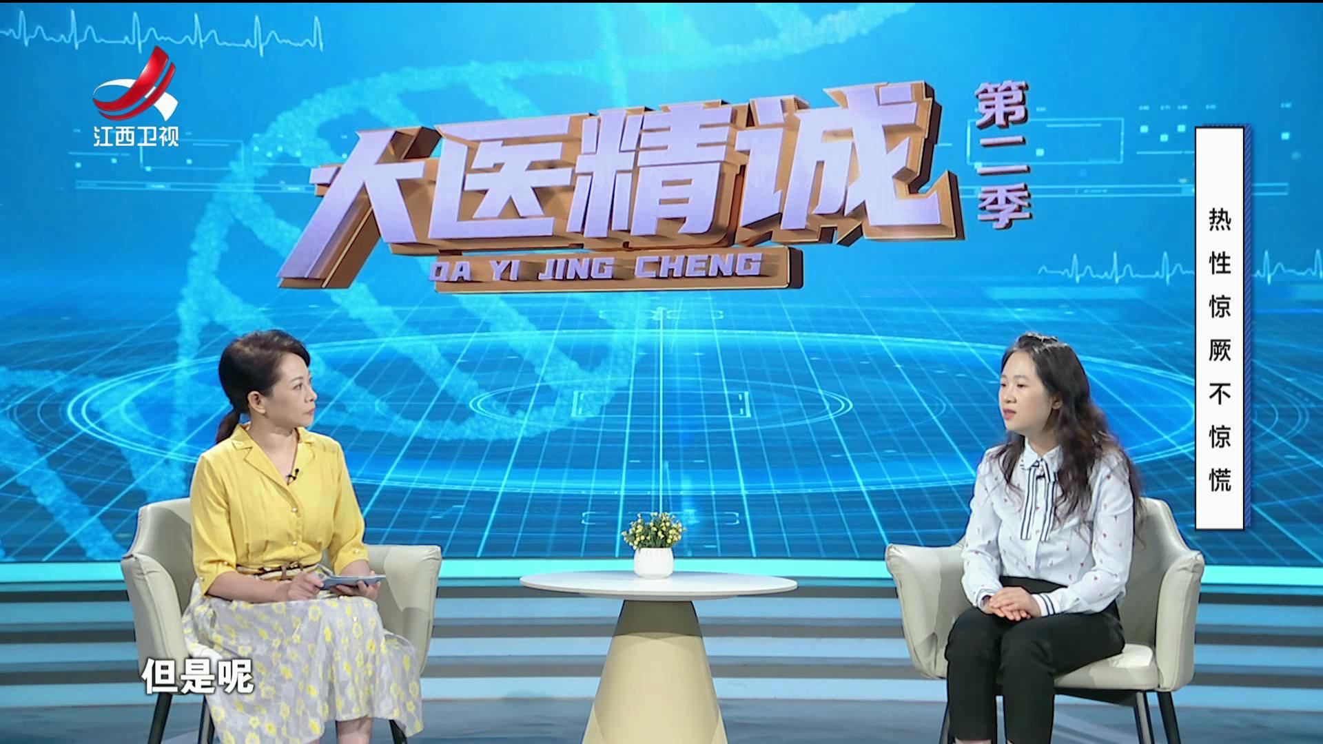 大医精诚20250918 热性惊厥不惊慌