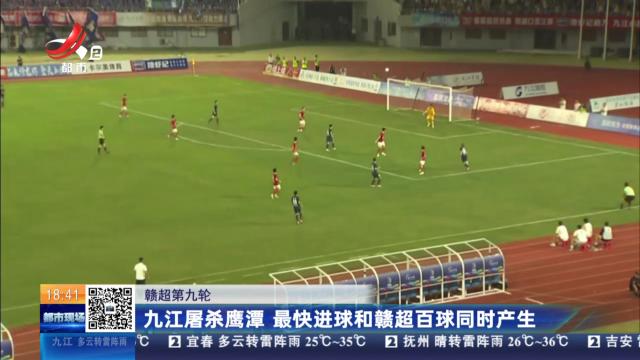 【赣超第九轮】九江屠杀鹰潭 最快进球和赣超百球同时产生