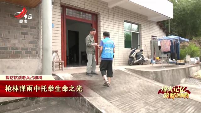 【烽火记忆 赣鄱回响——纪念中国人民抗日战争暨世界反法西斯战争胜利80周年特别策划】探访抗战老兵占和树：枪林弹雨中托举生命之光