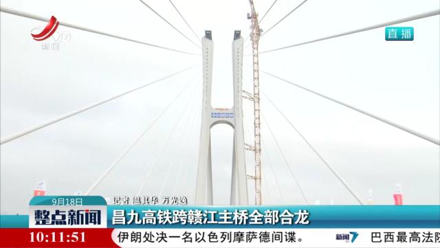 昌九高铁跨赣江主桥全部合龙