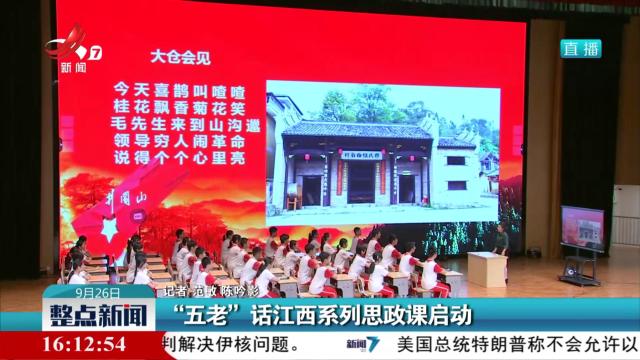 “五老”话江西系列思政课启动