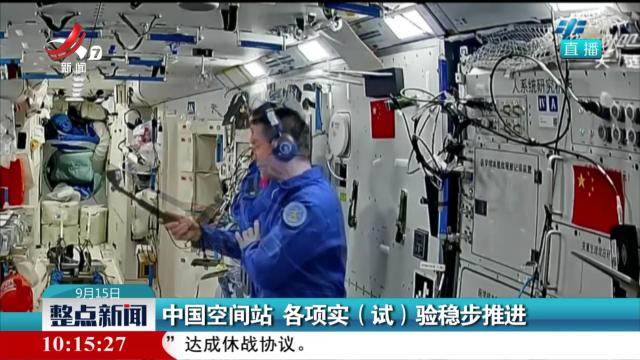 中国空间站 各项实（试）验稳步推进