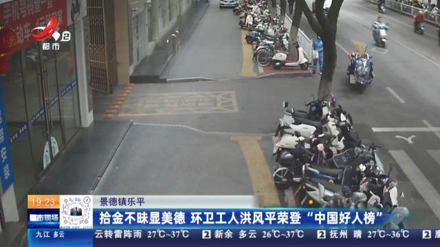 景德镇乐平：拾金不昧显美德 环卫工人洪风平荣登“中国好人榜”