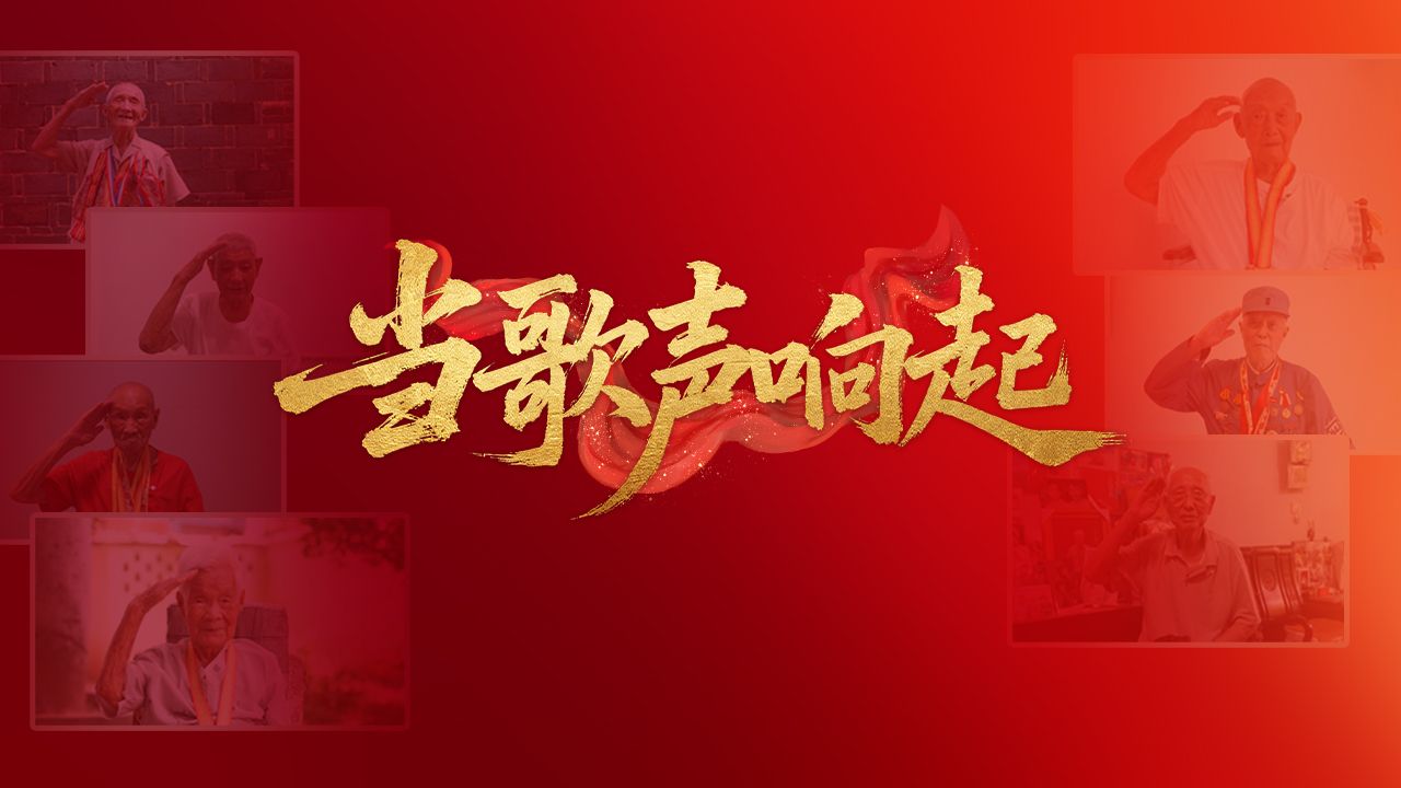 纪念抗战胜利80周年：当歌声响起