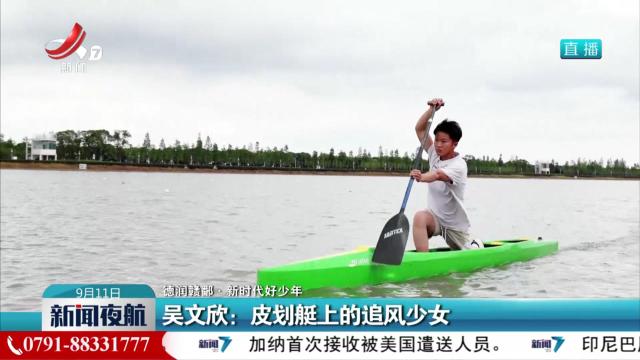 【德润赣鄱·新时代好少年】吴文欣：皮划艇上的追风少女