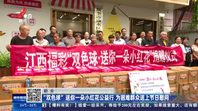 新余：“双色球”送你一朵小红花公益行 为困难群众送上节日慰问