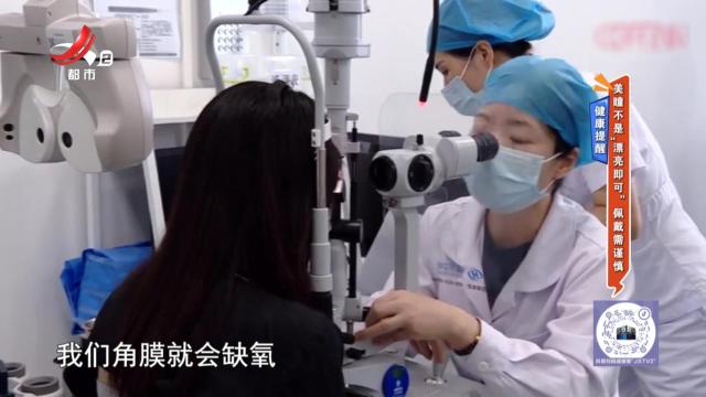 健康提醒：美瞳不是“漂亮即可”佩戴需谨慎
