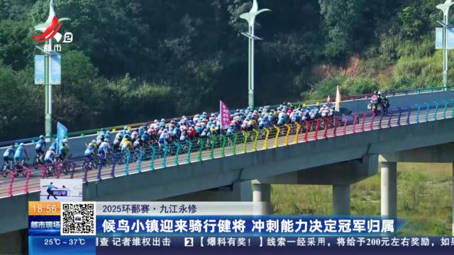 【2025环鄱赛】九江永修：候鸟小镇迎来骑行健将 冲刺能力决定冠军归宿