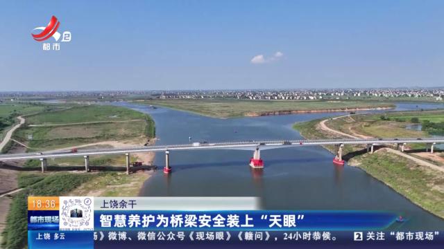 上饶余干：智慧养护为桥梁安全装上“天眼”