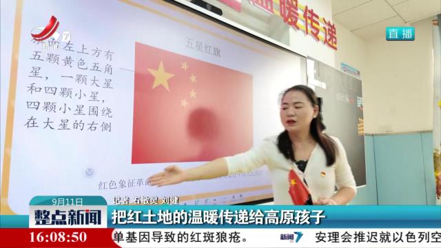 把红土地的温暖传递给高原孩子