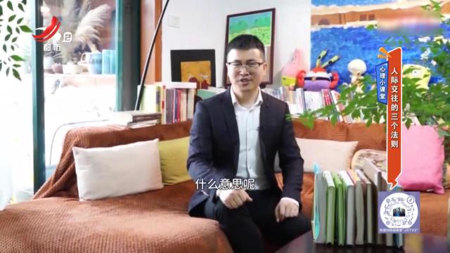 心理小课堂——人际交往的三个法则