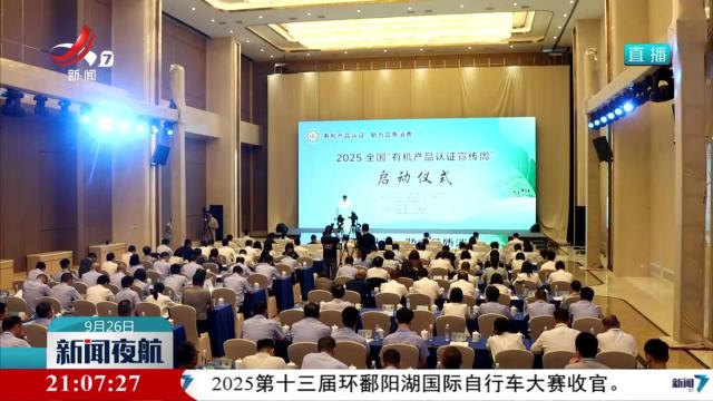 2025全国“有机产品认证宣传周”启动