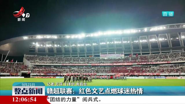 赣超联赛：红色文艺点燃球迷热情