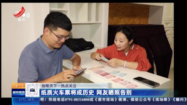 【放眼天下·热点关注】纸质火车票将成历史 网友晒照告别