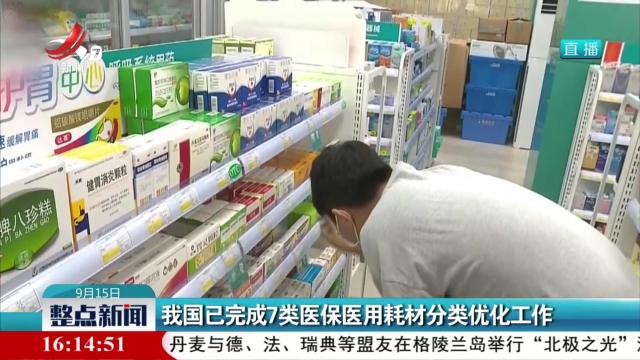 我国已完成7类医保医用耗材分类优化工作