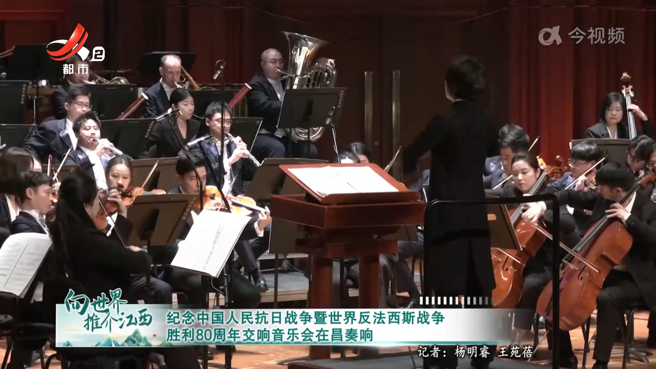 纪念中国人民抗日战争暨世界反法西斯战争胜利80周年交响音乐会在昌奏响