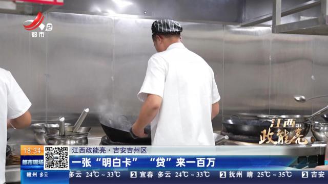 【江西政能亮】吉安吉州区：一张“明白卡” “贷”来一百万